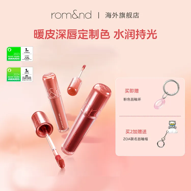 ROMAND/柔魅得【加糖版】果汁唇釉2.0水润持久水光清透镜面白开水zq