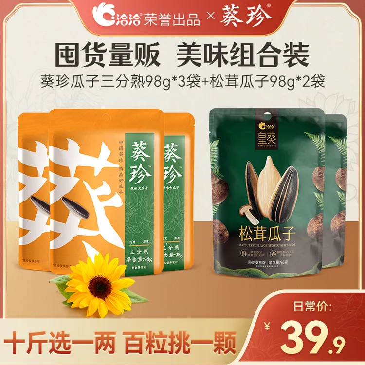 【洽洽】葵珍大瓜子｜颗粒饱满人工甄选98g*4袋装+赠风味松茸瓜子98g