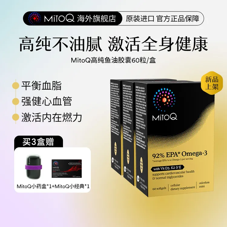 MitoQ高纯鱼油新西兰进口92%EPA60粒/盒