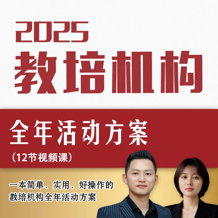 教培机构·2025最新全年活动方案·视频课