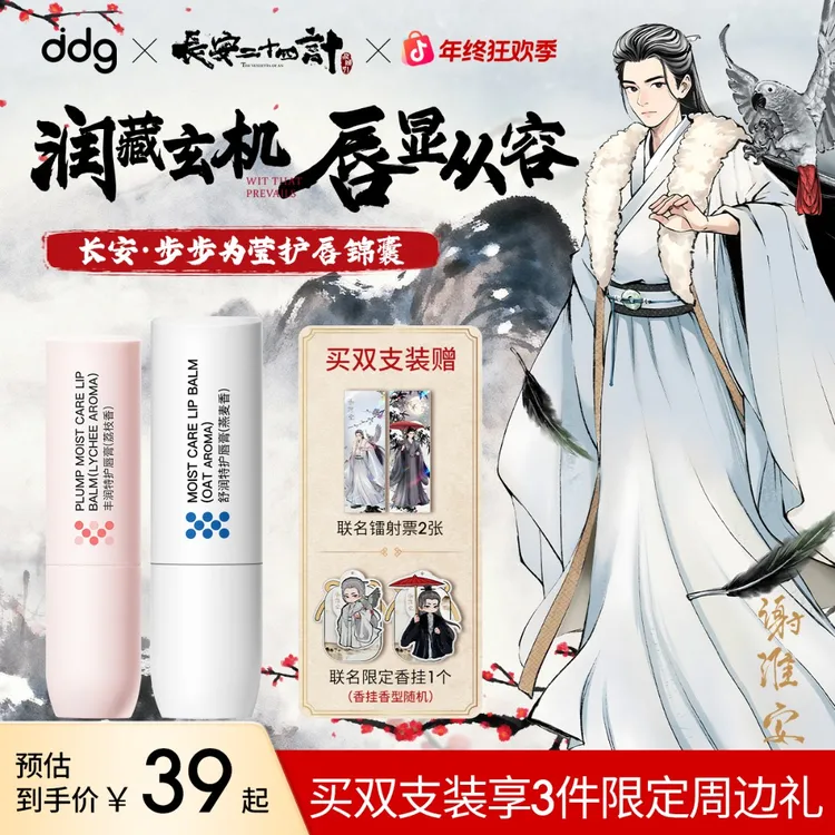 【长安二十四计联名ddg燕麦淡纹唇膏/唇油】唇部护理敏唇去死皮滋润