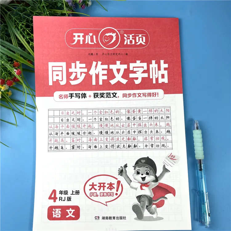 活页同步作文字帖四年级上册同步作文练字帖人教版四年级作文字帖