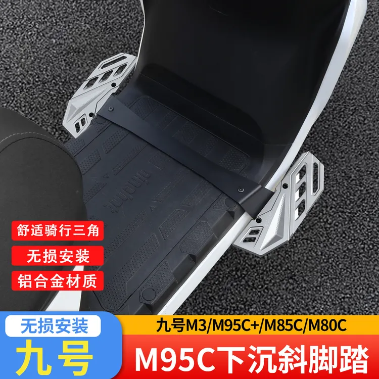适用九号M395cmax/M95C+/M85C脚踏改装件加宽下沉前踏板配件无损