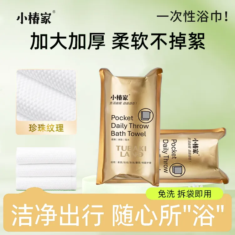 小椿家一次性浴巾加厚加大便携旅行酒店用品柔软干湿两用旅行毛巾