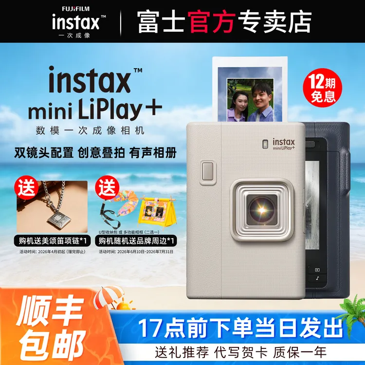 富士相机mini LiPlay+ 立拍立得相机手机照片打印双镜头自拍数模