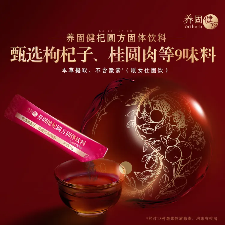 养固健杞圆方固（液）体饮料