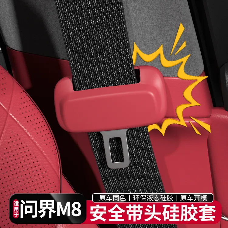 适用于问界新M8M9安全带扣硅胶保护套防撞防护车内饰装饰用品配件