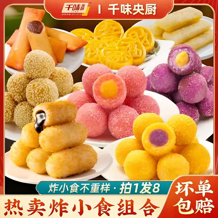 千味央厨年货8种组合香芋紫薯芝麻油炸半成品食品南瓜饼春卷夜宵