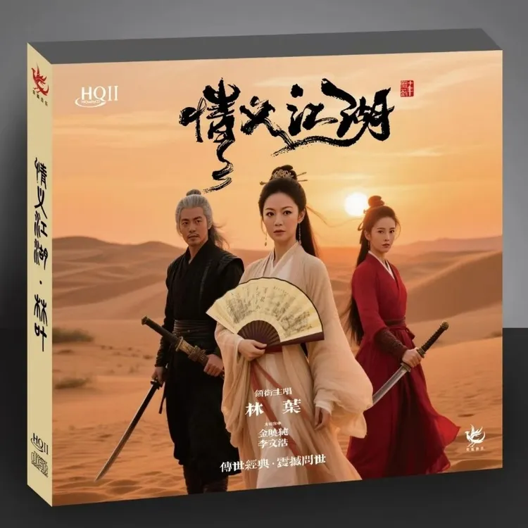 签名头版限量 林叶 情义江湖HQIICD武侠主题曲女中音高音质发烧碟