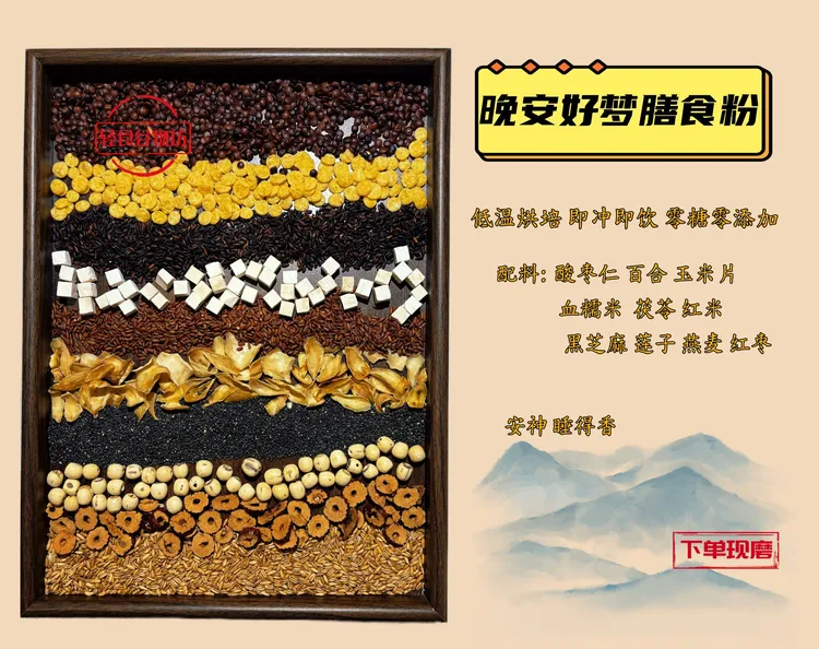 现磨/晚安好梦膳食粉（安神好梦）/即食早餐粉/零添加