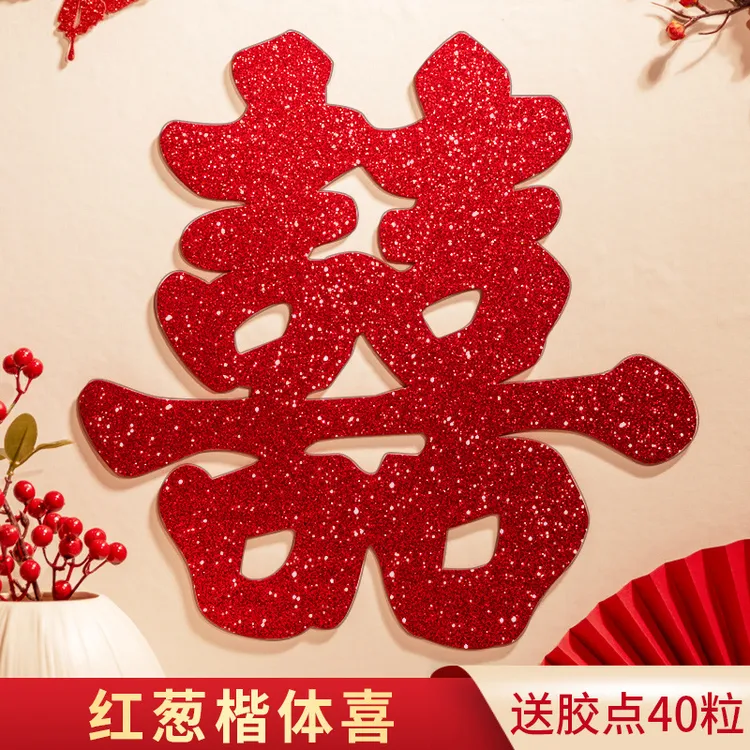 喜字贴喜字结婚囍子窗户大门门贴窗贴婚房装饰布置喜字贴结婚专用