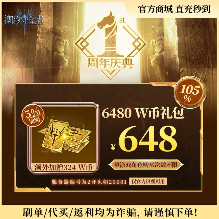 潮汐守望者官方【6480 W币礼包】限官服 刷单/代买/返利均为诈骗