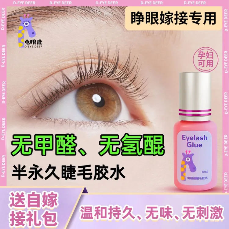 【无甲醛有报告】自嫁接睫毛胶水睁眼自己种持久无刺激美睫无味速干