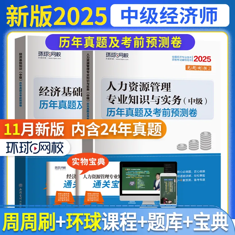 环球网校2025新版中级经济师历年真题及模拟中经试卷人力工商