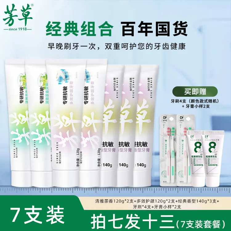 芳草牙膏【7支装】家庭装正品官方品牌抗敏感多效护龈美白去渍清新