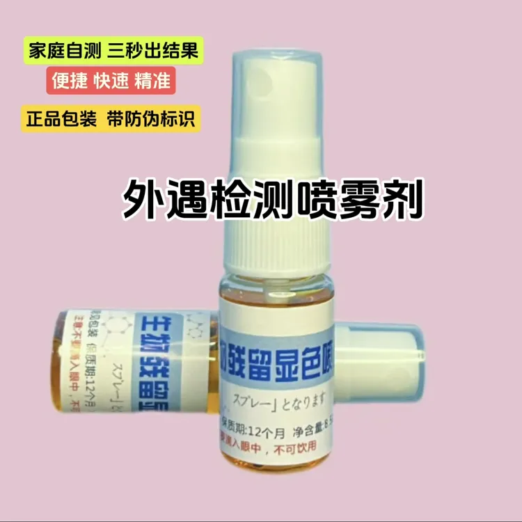 （正品）外遇检测喷雾剂快速准确男女家庭自检专用出轨检测喷雾精准