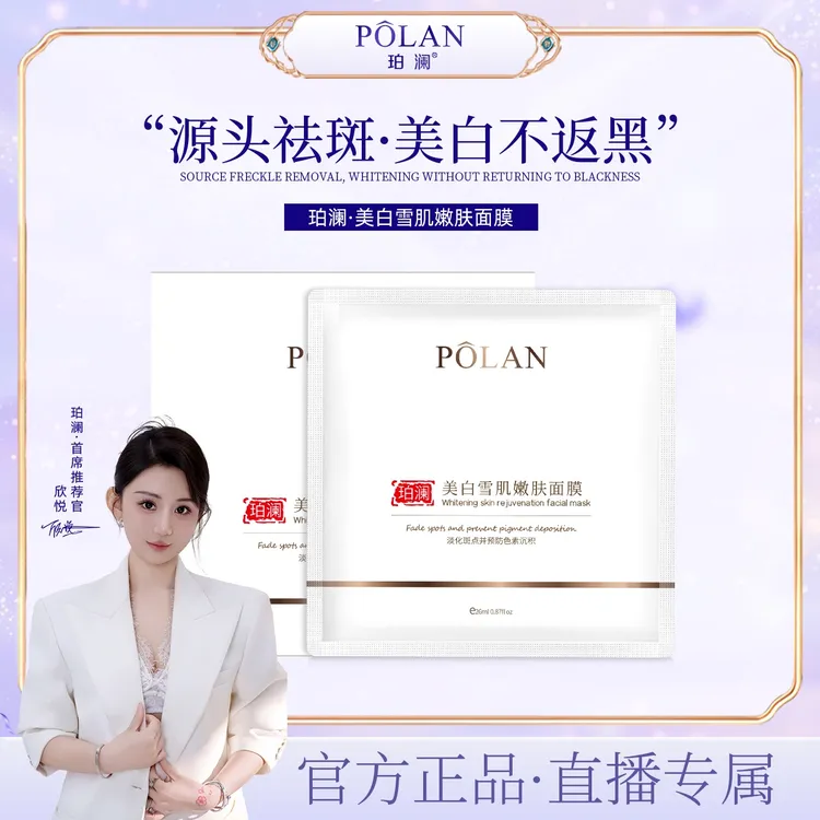 【直播】珀澜雪肌美白嫩肤面膜白月光面膜