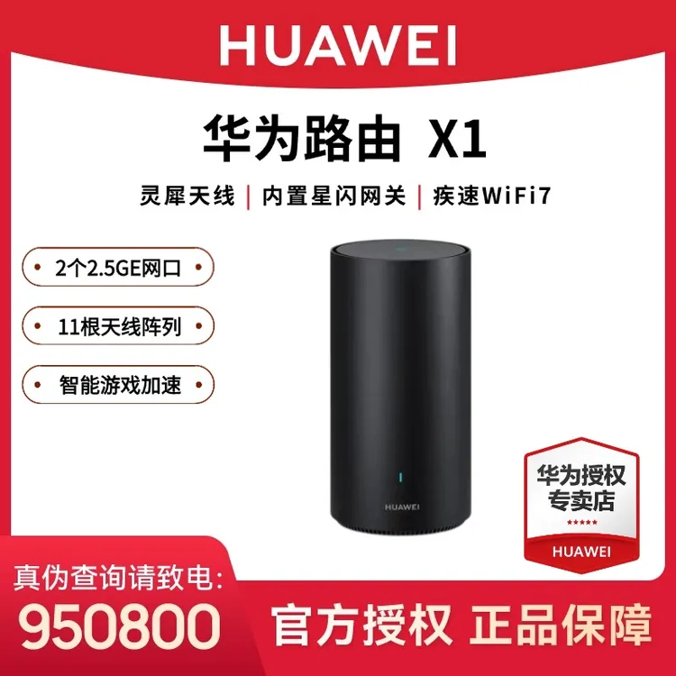 【1】华为路由 X1 内置星闪网关  Wi-Fi 7路由器千兆穿墙全屋覆盖