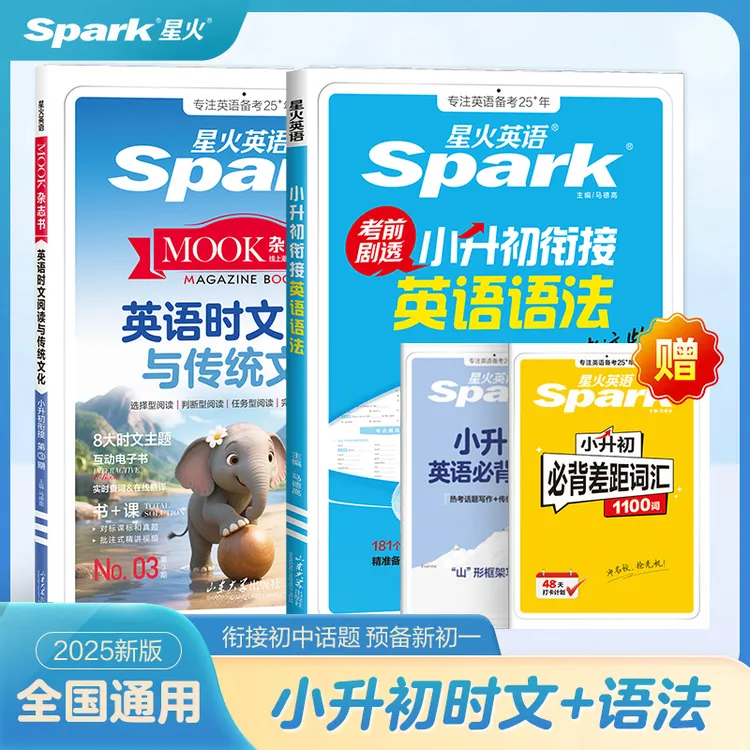 星火小升初英语时文阅读+语法小初衔接2026预备新初一