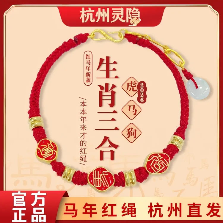灵隐寺生肖三合马年手绳虎马狗生肖三合红色手绳新中式手文创礼品