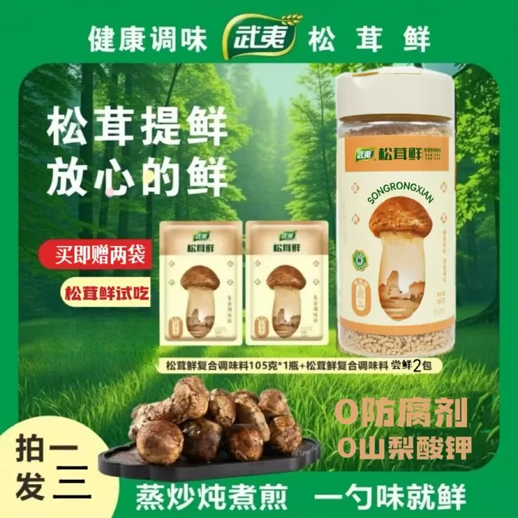 武夷双11大促【试吃两包】松茸鲜代替鸡精味精厨房调味红烧炒菜炖汤