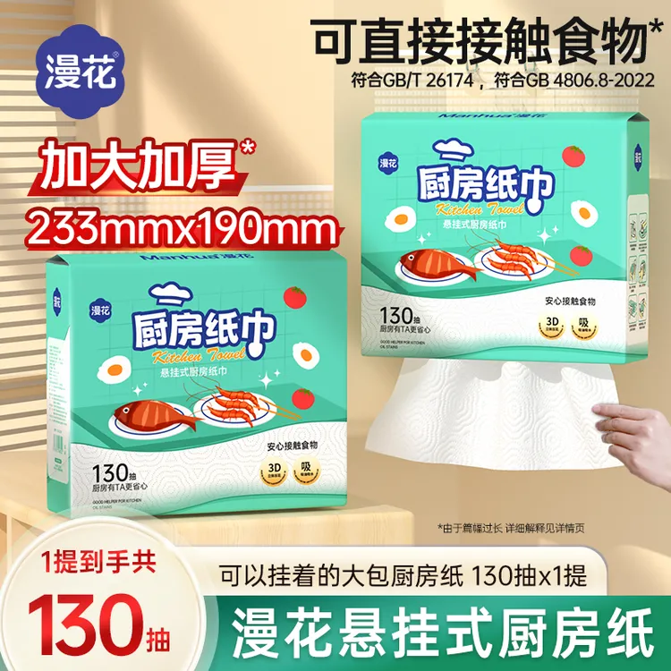 漫花130抽*1提厨房专用纸巾悬挂式厨房纸厨房湿巾去油污吸油加厚