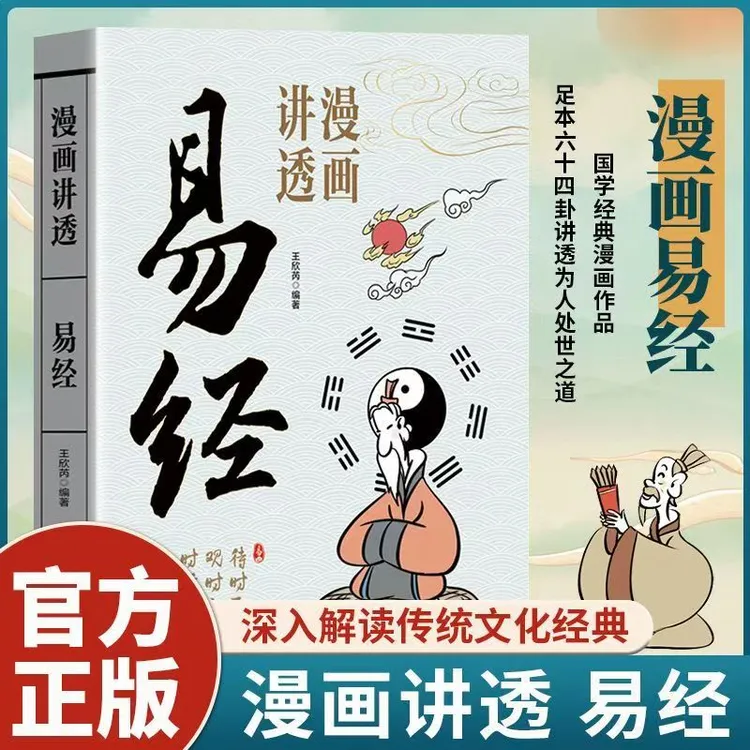 全八册漫画讲透易经正版白话文用漫画的方式打开易经36挂详解入门