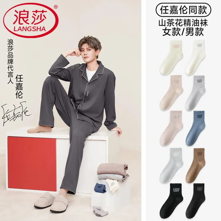 浪莎25年新品【任嘉伦明星同款】高棉10A抗菌山茶花精油男女同款袜
