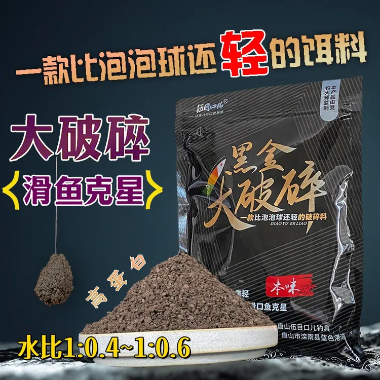 伍目口儿黑金大破碎回锅鱼滑口鱼无限回锅必备比泡泡球还轻
