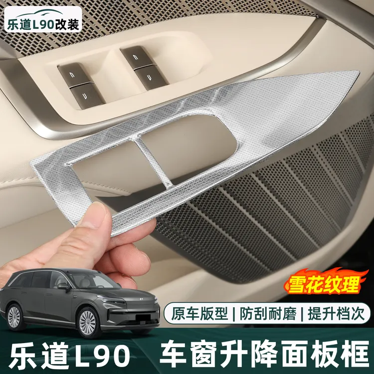 适用于乐道L90玻璃开关改装升降面板碳纤贴片内饰配件专用