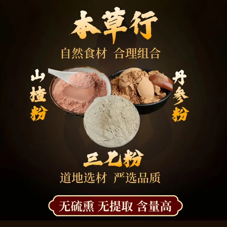 【三七粉+丹参粉+山楂粉】组合独立包装精选好货严选品质 另售枸杞