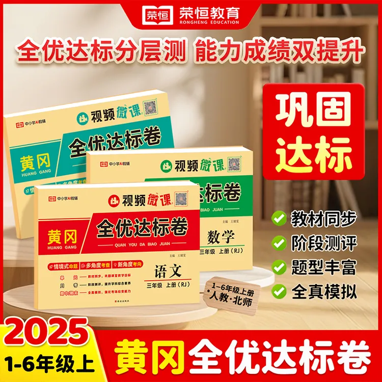 【荣恒】2025新版黄冈全优达标卷 1-6年级上册语数英人教单元测试卷