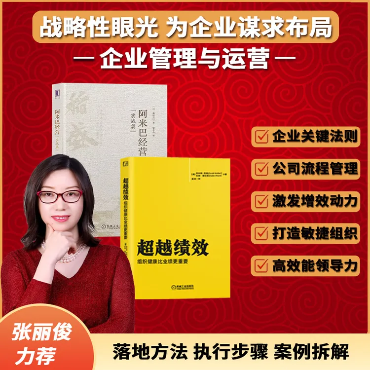 【张丽俊力荐】超越绩效+阿米巴经营（实战篇）助企业打造高效组织-xx