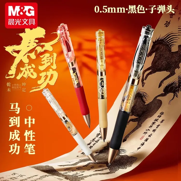 晨光马到成功按动中性笔水笔黑色0.5签字笔复古中国风高颜值K351H