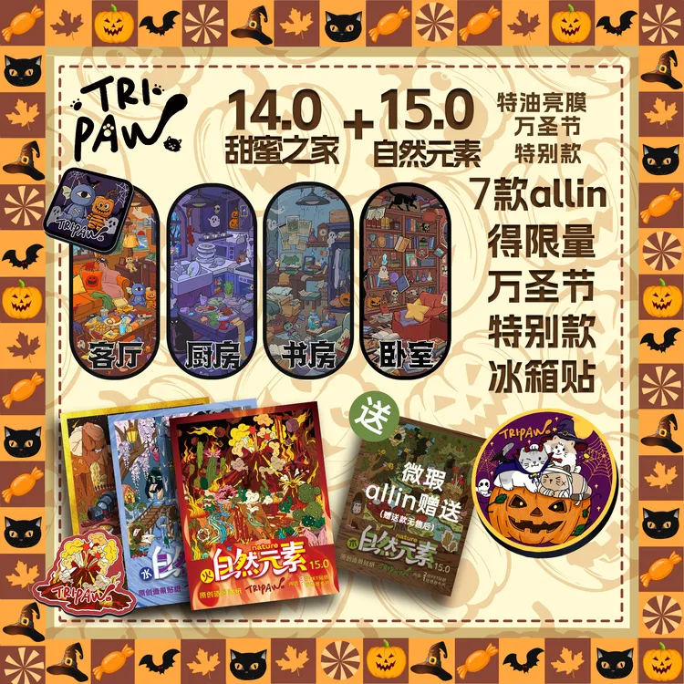Tripaw三脚喵万圣节（14.0+15.0)甜蜜之家+自然元素原创造景贴纸