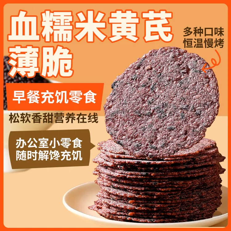 血糯米黄芪薄脆粗粮饼干特产办公室追剧解馋代餐早餐充饥营养零食