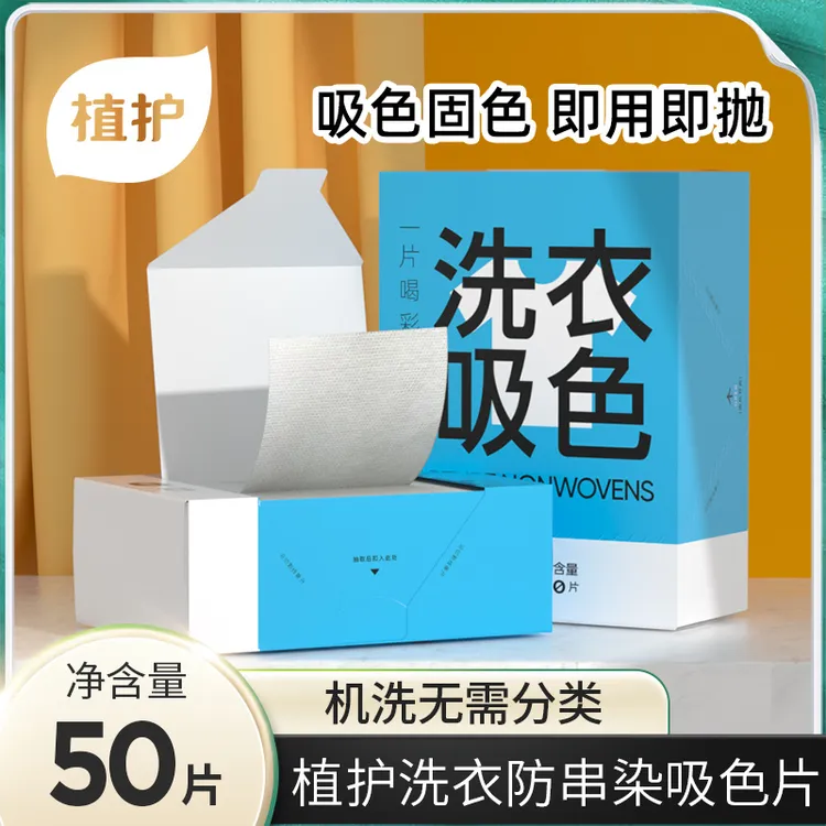 植护 洗衣吸色片 50片/盒防串色护色混洗无忧吸附去污染洗家庭