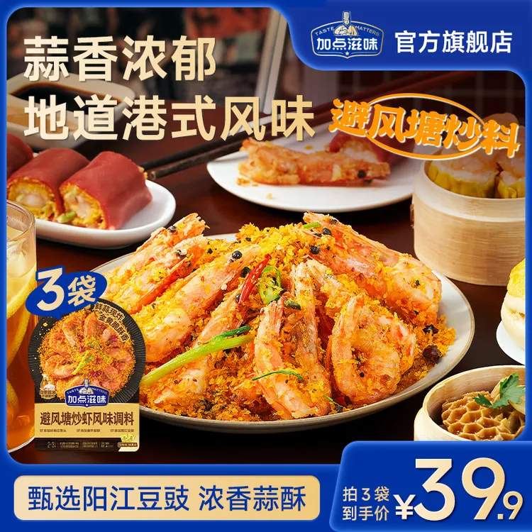 加点滋味港式避风塘炒虾调味料椒盐炒蟹炒皮皮虾料蒜香酥粉面包糠