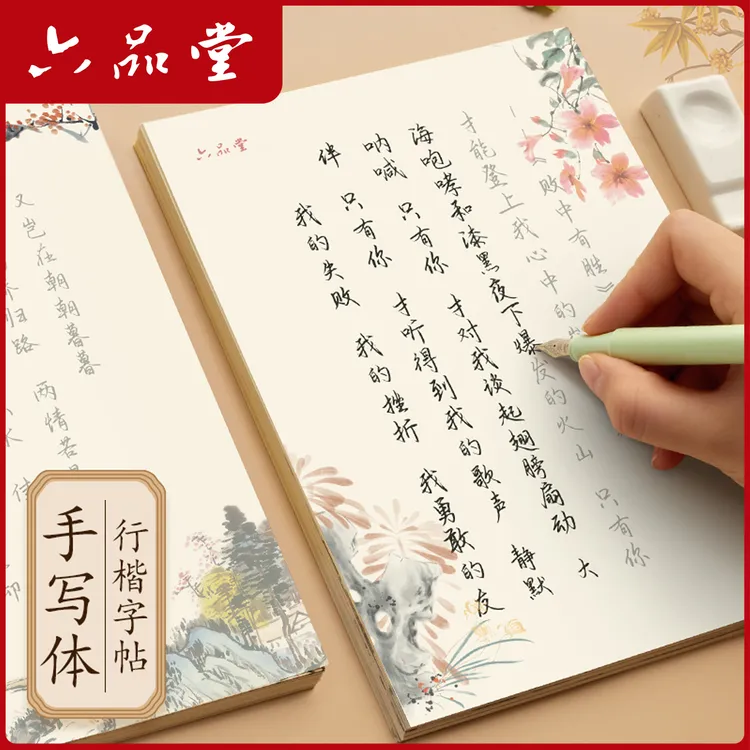 六品堂【行书字帖练字】行楷手写体成人字体钢笔硬笔书法临摹练字帖