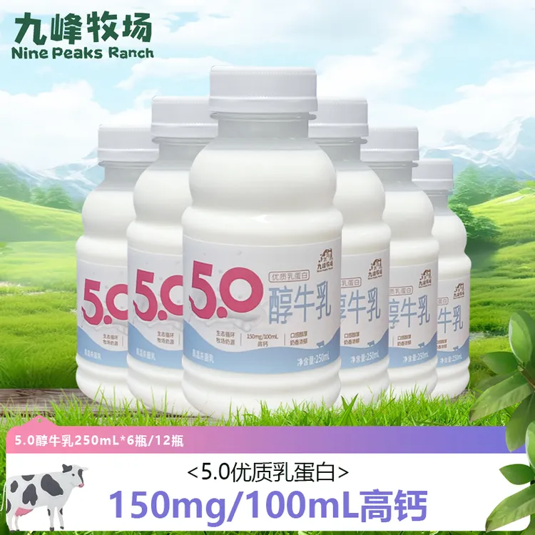 九峰牧场5.0优质乳蛋白高钙纯牛奶250ml*6瓶装低温冷藏牛奶营养