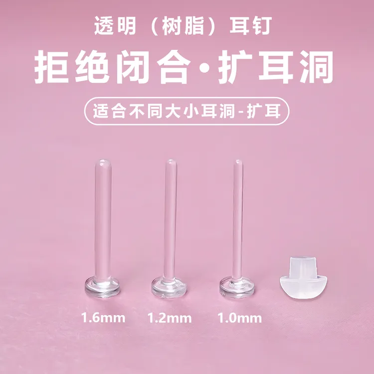 非金属树脂耳饰 扩耳洞拒绝闭合养耳洞耳洞洗睡免摘透明隐形耳钉