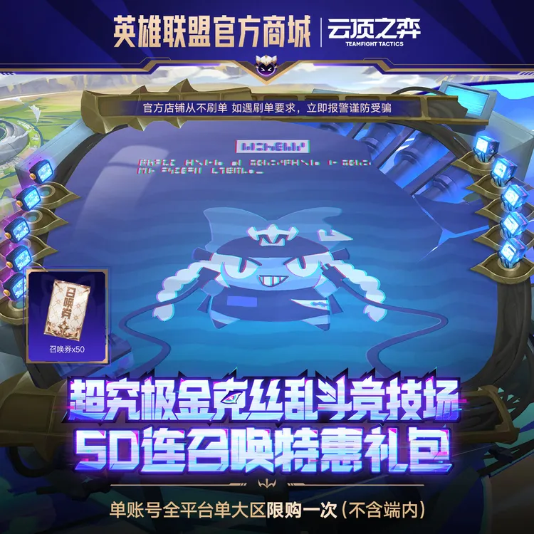 超究极金克丝乱斗竞技场 50连召唤特惠礼包【云顶之弈】官方直充