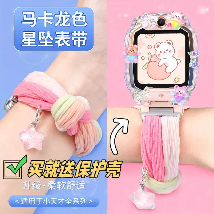 【马卡龙星坠表带】适用小天才电话手表Q2A表带z11/Z8A/Q3/z9弹力d2