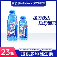 【到手23瓶】脉动维生素出游运动饮料多口味可选600ml*15/400ml*8