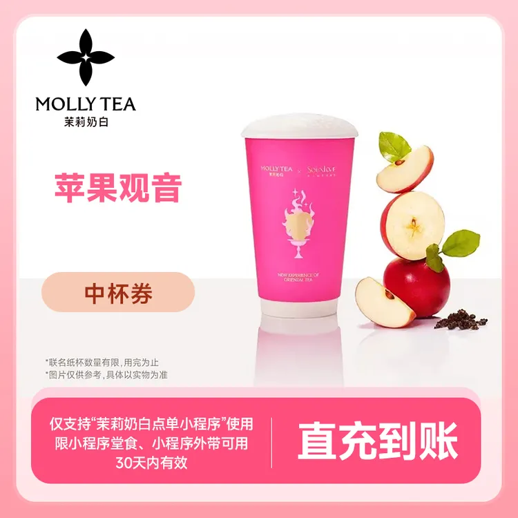 茉莉奶白苹果观音 手机号下单直充到账小程序点单自提-17元代金券