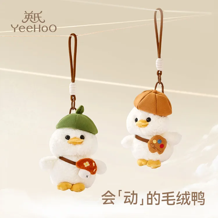 YeeHoO/英氏团团鸭包包钥匙挂件声乐毛绒鸭萌趣高端礼盒益智玩具