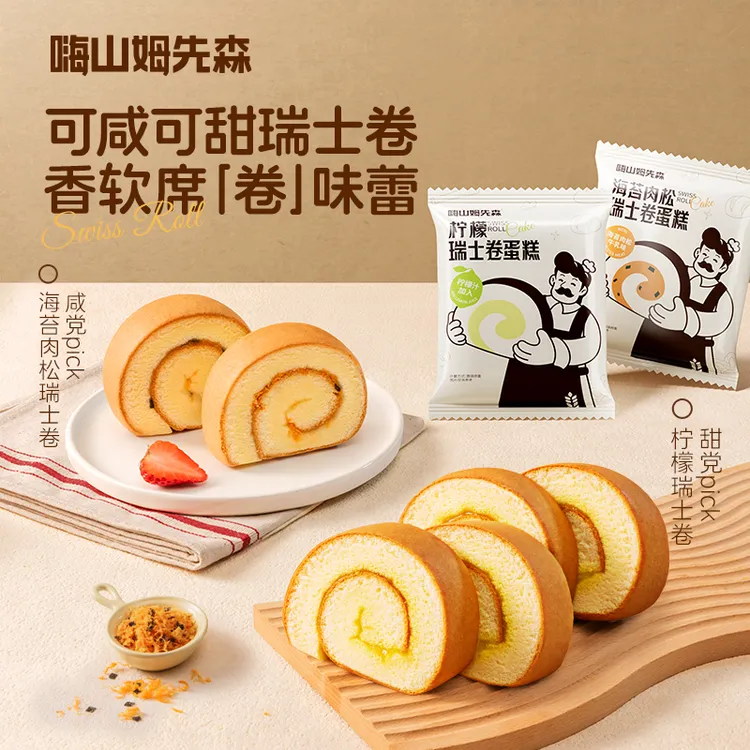 嗨山姆先森柠檬瑞士卷肉松小贝海苔奶香糕点下巧克力瑞士蛋糕卷