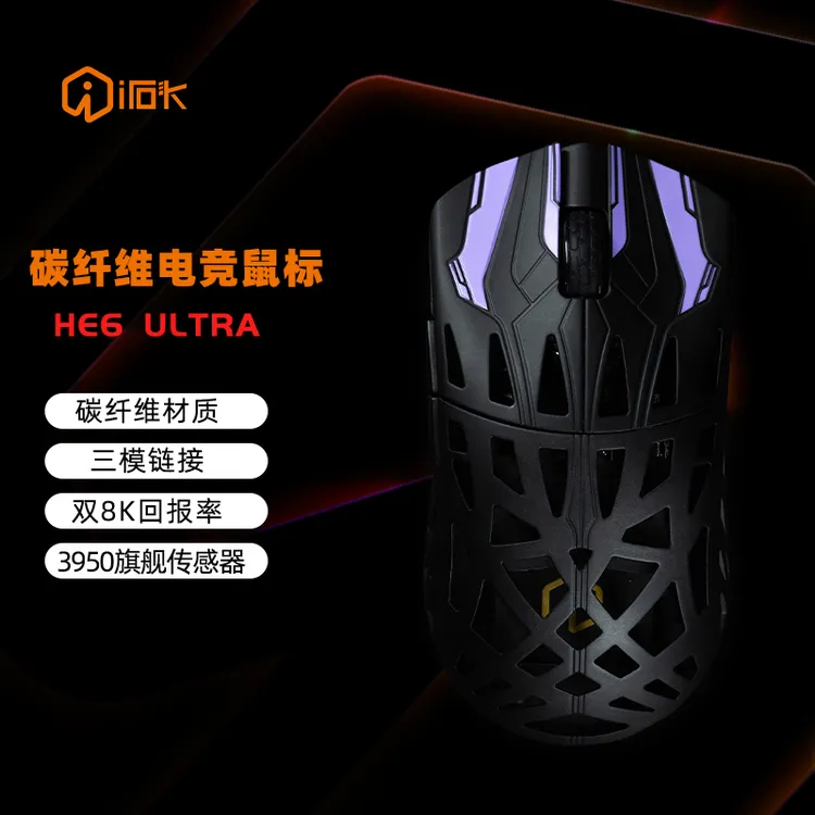 艾石头HE6Ultra轻量化无线鼠标三模连接PAW3950碳纤维壳镂空设计D