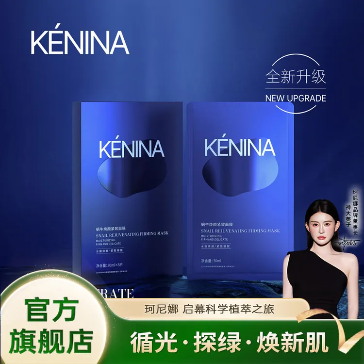 珂尼娜KÉNINA蜗牛焕颜奢护面膜