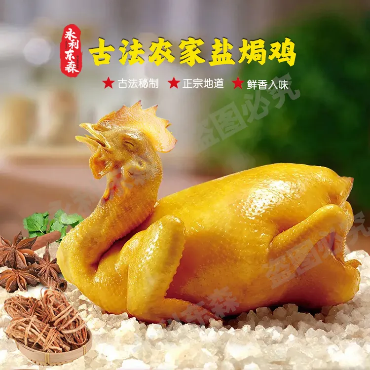 广式传统古法农家五指毛桃盐焗精选农家五谷杂粮整盐焗鸡整只商品图